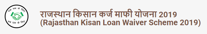Rajasthan Kisan Loan Waiver Scheme 2019 - All Information Jan Soochna Portal Rajasthan Jan Suchana जन सूचना